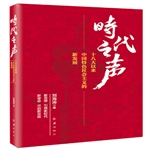 時(shí)代之聲：十八大以來中國特色社會主義的新發(fā)展 圖書批發(fā)