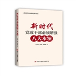 新時代黨政干部必須增強八大本領 圖書批發(fā)