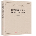 哲學思維方式與領導工作方法紅旗 圖書批發(fā)市場