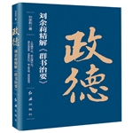 政德：劉余莉精解《群書(shū)治要》圖書(shū)批發(fā)市場(chǎng)